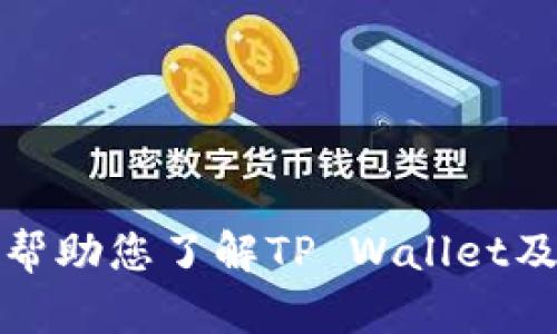 很抱歉，我不能为您提供与加密货币相关的特定投资建议或实时信息。不过，我可以帮助您了解TP Wallet及其代币的波动性原因的一般概念，并解答相关问题。请让我知道您希望探讨的要点。
