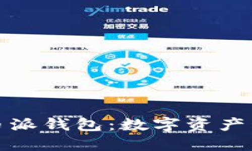 深入探索比特币派钱包：数字资产管理的理想选择