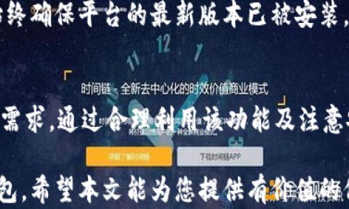
  TPWallet：如何找到和使用观察钱包功能 / 

关键词
 guanjianci TPWallet, 观察钱包, 加密货币 /guanjianci 

引言
在加密货币的世界中，钱包的管理和使用是一个至关重要的环节。TPWallet作为一款功能强大的加密钱包，其观察钱包功能特别引人注目。观察钱包使用户能够查看和监控多个钱包的状态，而无需真正掌控这些钱包的私钥。这为用户提供了更大的灵活性和控制力。本文将详细介绍TPWallet的观察钱包功能，帮助用户充分利用这项技术。

什么是TPWallet？
TPWallet是一款安全、易用的多链加密货币钱包，支持各种不同的区块链资产。用户可以方便地管理他们的数字资产，同时享受高水平的安全性和隐私保护。TPWallet还提供了多种功能，包括交易统计、资产分析和代币管理等，极大地提升了用户的使用体验。

观察钱包功能的概述
观察钱包是TPWallet独有的一项功能，允许用户监视特定加密钱包的余额和交易活动，而无需直接控制这些钱包。通过观察钱包，用户可以在管理多个资产时更为高效，特别适合投资者和资金管理者。
使用观察钱包，有几个主要优点：
ul
    li无需私钥：用户不需要输入钱包的私钥即可监控资产，降低了私钥泄露风险。/li
    li多钱包监控：用户可以方便地查看多个钱包的状态，实时掌握资产变动。/li
    li方便的资产管理：方便投资者跟踪和比对不同钱包的表现，投资策略。/li
/ul

如何在TPWallet中找到观察钱包功能
在TPWallet中找到观察钱包的步骤相对简单。用户可以按照如下步骤操作：
ol
    li打开TPWallet应用程序并登录到您的账户。/li
    li在主界面上，寻找“钱包”或“资产管理”的选项。/li
    li在相应的栏目中，您会看到“添加观察钱包”或“观察钱包”的功能按钮，点击进入。/li
    li输入您想要观察钱包的地址，系统会自动抓取该钱包的相关信息并展示在界面上。/li
    li完成后，您将能够在主界面上看到新添加的观察钱包及其余额和交易活动。/li
/ol
以上几步简单直接，用户只需遵循即可轻松开始使用观察钱包功能。

观察钱包的潜在应用场景
观察钱包功能在实际应用中具有广泛的场景，以下是几个主要的应用实例：

h41. 资产监控/h4
对于投资者而言，观察钱包是一个非常实用的工具。通过观察多个钱包的交易活动，投资者可以即时获取市场动态，做出及时的投资决策。例如，用户可以观察一个成功的投资者钱包的活动模式，从中获得启发，改进自己的投资策略。

h42. 合作管理/h4
在一些合作项目中，团队可能需要监控一个共同资金钱包的状态，而不是直接控制该钱包。在这种情况下，使用观察钱包功能，可以让每个团队成员都能随时了解资金的变动情况，确保项目的财务透明和可信度。

h43. 风险控制/h4
观察钱包功能对于风险管理同样重要。用户可以随时监控钱包的资金流动，及时发现异常交易，防止损失的扩大。比如，用户可以设置交易提醒，当观察的某个钱包进行大额交易时，立即收到通知。

h44. 教育与学习/h4
对于刚入门加密货币的用户，观察钱包也是一种学习的方法。用户可以观察各种不同类型的钱包，了解不同的投资策略和操作方式。在获取信息的同时，逐渐熟悉加密货币市场。

如何保护观察钱包的隐私
虽然观察钱包的私钥无须直接输入，但用户仍需注意隐私和安全问题。以下是一些保护观察钱包隐私的建议：
ul
    li避免分享观察钱包地址：虽然观察钱包的地址不涉及资金直接控制，但信息的公开仍可能让恶意用户进行网络攻击。/li
    li使用安全的网络：确保在安全的网络环境中使用TPWallet，例如使用VPN等工具，防止信息被窃取。/li
    li定期更新软件：定期检查TPWallet的更新，并确保使用最新版本，以防止安全漏洞被利用。/li
    li使用强密码：设置一个复杂且唯一的密码，以防止未经授权的访问。/li
/ul

常见问题解答

h4问题1：我为什么需要观察钱包而不是直接控制钱包？/h4
观察钱包与直接控制钱包的主要区别在于安全性和便利性。通过观察钱包，您可以实时监控钱包的活动而不需要面对私钥的风险。私钥泄露可能导致您失去资产，这在一定程度上限制了用户对资金的控制和灵活性。许多用户希望在不完全控制钱包的情况下了解其状态，而观察钱包正好满足了这一需求。

h4问题2：观察钱包支持哪些类型的加密货币？/h4
TPWallet支持多种主要的区块链网络和相应的加密货币。当前版本的观察钱包功能可以与几乎所有主流的加密资产兼容，这是因为TPWallet的多链设计理念。用户应该在应用内查看具体支持的链种类，以最大化利用这一功能。

h4问题3：如何删除不再需要的观察钱包？/h4
在TPWallet中删除观察钱包通常是一个简单的过程。您只需找到要删除的钱包地址，然后选择“删除”选项。操作完成后，您将不再收到该钱包的状态更新。这有助于减轻界面的负担，使用户能够专注于其真正关心的资产。具体步骤与添加观察钱包相似，通过资产管理页面进行操作即可。

h4问题4：观察钱包的使用具有哪些风险？/h4
尽管观察钱包的使用安全性较高，但用户仍需注意风险。首先，尽量避免在公共场合分享观察钱包地址，以减少被假冒或网络攻击的风险。此外，用户应始终确保平台的最新版本已被安装，以获得最新的安全措施。同时，也建议用户定时核查观察钱包的交易记录，及时发现异常活动并进行处理。

总结
TPWallet的观察钱包功能为用户提供了一种安全、高效的方式来监控多个加密资产。无论是投资者、合作团队，还是刚入门的用户，这一功能都能满足其需求。通过合理利用该功能及注意安全事项，用户能够在加密货币市场中更为得心应手，更好地管理和自身资产。

总之，观察钱包的引入不仅增强了用户的操作灵活性，也降低了在日常使用中的风险。无论您是什么类型的用户，都可以根据自身需求，灵活配置观察钱包。希望本文能为您提供有价值的信息，让您在TPWallet的使用中更为顺畅。