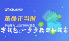 轻松开通工行数字钱包：一步步教你如何享受便