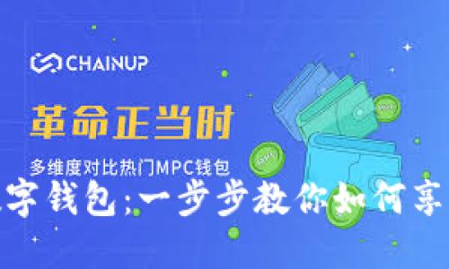 轻松开通工行数字钱包：一步步教你如何享受便捷支付体验