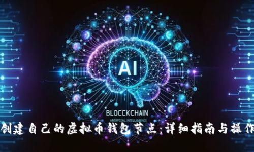 如何创建自己的虚拟币钱包节点：详细指南与操作技巧