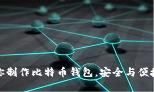 一步一步教你制作比特币钱包，安全与便捷的完美结合