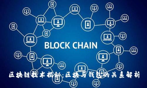 区块链技术揭秘：区块与钱包的关系解析