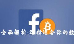 区块链钱包类型全面解析：选择适合你的数字资