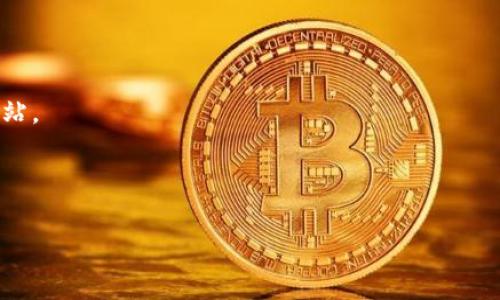 如何轻松下载安装比特币官网钱包手机版，开启你的加密货币之旅

比特币钱包, 加密货币, 手机应用/guanjianci

比特币官网钱包简介
比特币官网钱包（Bitcoin Wallet）是由比特币社区发布的官方移动应用，旨在为用户提供存储、发送和接收比特币的便利。它不仅是一个安全的钱包工具，也是使用比特币交易所必需的基础设施。使用比特币官网钱包，用户可以随时随地管理他们的比特币资产。这款应用的界面友好，支持多种功能，如二维码扫描、交易记录查看以及便捷的操作界面等。

下载安装比特币官网钱包的步骤
下载安装比特币官网钱包的步骤十分简单，尤其是在智能手机上进行操作时。以下是详细的步骤指南：

strong步骤一：访问官网/strong
首先，用户需要访问比特币的官方网站（bitcoin.org），确保下载的应用是官方版本，避免安全风险。在官网首页，用户可以找到针对不同平台（如iOS和Android）的下载链接。

strong步骤二：选择下载平台/strong
根据自己的手机操作系统，选择对应的下载平台。如果用户使用的是Android设备，可以选择Google Play商店进行下载；若是iOS设备，则通过Apple Store进行下载安装。

strong步骤三：安装应用/strong
下载完成后，用户只需按照提示进行安装。在Android设备上，可能需要授予应用某些权限以确保正常运行；在iOS设备上，安装过程通常比较直接，只需点击“安装”即可。

strong步骤四：创建新钱包或导入现有钱包/strong
安装完毕后，用户可以选择创建一个新钱包或导入已有的钱包。如果选择创建新钱包，系统会生成一个随机的助记词，用户需要妥善保管，因这将是恢复钱包的钥匙。

比特币官网钱包的使用指南
安装完比特币官网钱包后，用户可以开始进行比特币的管理与交易。以下是一些基本操作的介绍：

strong发送比特币/strong
在钱包首页，用户可以找到“发送”选项，输入收款方的比特币地址和转账金额，确认后点击“发送”即可。值得注意的是，每次发送都需要支付一定的网络交易费用，这一费用会被自动计算在内。

strong接收比特币/strong
用户可以通过“接收”功能生成一个二维码或复制自己的比特币地址，分享给对方，从而接收比特币。接收的过程是即时的，用户可以在钱包中查看到交易的状态。

strong查看交易记录/strong
主页上会有“记录”选项，用户可以随时查看所做的交易，往来资金的详细情况，对资产的管理一目了然。

比特币官网钱包的安全性
在数字货币的世界中，安全性是首要考虑的因素。比特币官网钱包在设计上注重用户的资产安全，提供了多种安全措施：

strong助记词保护/strong
在创建新钱包时，系统提供的助记词是恢复钱包的关键，用户务必将其妥善保存。若设备丢失或损坏，这个助记词将是获取自身资产的唯一途径。

strongPIN码和生物识别/strong
为了增加安全性，用户可以设置PIN码或者使用手机的生物识别功能（如指纹识别），以防未授权访问钱包。

strong定期备份/strong
建议用户定期备份钱包，与助记词一起保存在安全的地方。通过备份，用户可以在更换设备或意外情况下迅速恢复钱包。

相关问题解答

1. 比特币官网钱包的功能有哪些？
比特币官网钱包作为一个功能丰富的移动应用，具备多项强大功能：

strong基本交易功能/strong
比特币官网钱包允许用户方便地发送和接收比特币。在用户界面上，找出“发送”或“接收”按钮即可进行相应操作。用户可以直接扫描二维码或输入比特币地址进行交易。

strong交易记录管理/strong
所有的交易记录会在钱包中保存，用户可以随时查看，了解自己的比特币收支明细，包括交易数量、时间和手续费等。

strong自定义手续费/strong
用户可以自定义每笔交易的手续费，较高的手续费可以加速交易确认，低的手续费则可能导致交易延迟。用户根据当下网络拥堵情况自行选择。

strong多钱包支持/strong
比特币官网钱包支持多个钱包功能，用户可以在同一个应用内管理不同的钱包地址，便于分类管理资产。

strong安全设置/strong
钱包提供多种安全设置方式，包括PIN码、指纹识别，以保护用户的资金安全，防止未授权的访问和操作。

总的来说，比特币官网钱包是一个集成了基本交易、便捷管理以及安全保障于一体的全面解决方案，非常适合初学者和经验丰富的用户使用。

2. 如何使用比特币官网钱包进行交易？
使用比特币官网钱包进行交易的步骤其实很简单，但为了确保安全与准确，这里详细描述整个过程：

strong发送比特币/strong
1. 打开应用，选择“发送”功能。br
2. 输入收款人的比特币地址，可以选择扫描二维码，确保地址的准确性至关重要。br
3. 输入希望发送的比特币数量。br
4. 查看自动生成的网络手续费，可以根据需要进行调整。如果想要加快交易确认，可以选择较高的手续费。br
5. 确认所有信息无误后，点击“发送”。此时钱包会要求输入PIN码或进行生物识别以验证身份。br
6. 完成后，用户可以在交易记录中查看发送的交易状态。

strong接收比特币/strong
1. 打开钱包，选择“接收”功能。br
2. 生成二维码或直接复制比特币地址。br
3. 将这个地址或二维码发送给发送方，进行转账操作。br
4. 交易将被网络确认，用户可以在记录中查看到账状态。

以上流程表明，比特币官网钱包为用户提供了简便的交易体验，同时注重安全性和操作的便捷性，确保用户在交易过程中的信任与高效。

3. 比特币官网钱包与其它钱包的对比
市场上有多种比特币钱包，用户在选择时难免会有疑惑，如何判断比特币官网钱包的优势？以下是比特币官网钱包与其他钱包的比较：

strong安全性/strong
比特币官网钱包由比特币社区开发，保证了其代码的开放与透明。失败的案例和各种攻击都会引起开发者及时更新和修复，增强安全性。而某些第三方钱包由于缺乏透明度，用户安全风险较大。

strong易用性/strong
比特币官网钱包设计较为简洁，界面友好，适合每一个层次的用户。而有些专业钱包虽然功能较为强大，但复杂的操作流程可能让初学者感到困惑。

strong功能性/strong
尽管存在许多功能丰富的钱包，比特币官网钱包把重点放在了简洁和实用上，用户可以很快上手进行交易，不会被复杂的功能迷惑。同时，比特币官网钱包也拥有发送、接收、查账等基本功能。

综上所述，比特币官网钱包凭借其独特优势成为用户在选择比特币钱包时的良好选择，尤其适合初学者使用，带来既便利又安全的使用体验。

4. 如何确保比特币官网钱包的安全？
安全是进行数字货币交易中最重要的因素之一，用户可以采取以下措施加强比特币官网钱包的安全性：

strong妥善保管助记词/strong
助记词是恢复钱包和保护资产的关键。强烈建议用户将助记词写在纸上，并存放在安全地点，避免线上存储导致的潜在风险。

strong定期更新密码和PIN码/strong
用户应定期更改钱包的PIN码和任何其他密码，确保对账户的持续保护。同时，使用复杂且不易猜测的密码也是保证安全的重要手段。

strong启用双重认证/strong
如果钱包支持双重认证，用户一定要启用这一安全功能。双重认证能在用户登录或进行重大交易时增加一道安全保护，防止他人未经授权的访问。

strong警惕网络钓鱼攻击/strong
用户在使用比特币官网钱包时，应该警惕各种网络钓鱼攻击。建议只通过官方网站或信任的应用商店下载安装，避免点击不明链接或输入个人信息到不明网站。

通过上述措施，用户能够在使用比特币官网钱包时，大大提高其安全性，保护资产不受损失，为比特币的交易之旅提供保障。

总的来说，比特币官网钱包为用户提供了一个简单、安全、高效的工具，而通过合理的使用及安全措施，可以为比特币投资与交易带来更多的保障和便利。