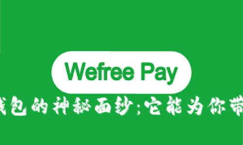 揭开区块链钱包的神秘面纱：它能为你带来哪些惊喜？