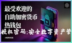 TPWallet授权密码：安全数字资产管理的关键