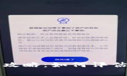 以太坊钱包潜力分析全攻略：如何评估您的数字资产投资价值