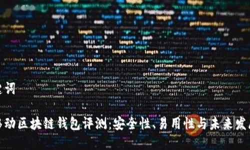 和关键词

猎豹移动区块链钱包评测：安全性、易用性与未来发展趋势