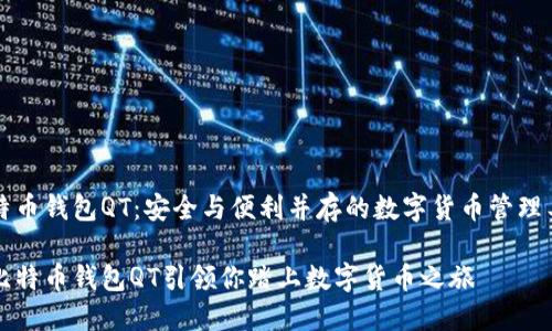 比特币钱包QT：安全与便利并存的数字货币管理工具

让比特币钱包QT引领你踏上数字货币之旅