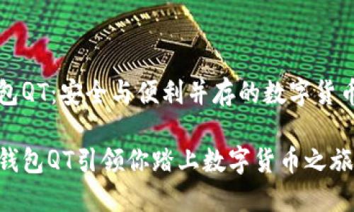 比特币钱包QT：安全与便利并存的数字货币管理工具

让比特币钱包QT引领你踏上数字货币之旅