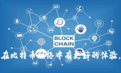 在比特币生态系统中，节点是维护网络安全和交易有效性的基础。通过添加节点，可以增强钱包的连接性、提高交易验证速度，以及增进对整个网络的了解。下面是关于比特币钱包添加节点的一些基本信息和操作指南。

### 什么是比特币节点？

比特币节点是一个运行比特币软件（如Bitcoin Core）的计算机，负责验证和传播交易及区块。节点通过存储整个区块链并参与网络来维护比特币的去中心化特性。

### 为什么要添加节点？

1. **增强连接性**：当你的钱包连接到更多的节点时，能够更快地获得区块和交易信息。
2. **提高隐私性**：通过连接自定义节点，可以降低依赖第三方服务的风险。
3. **网络健康**：通过参与节点，你帮助维护比特币网络的健康，提高安全性。
  
### 如何添加节点

在比特币钱包中添加节点通常涉及以下几个步骤：

1. **打开你的比特币钱包**：确保你使用的是支持节点管理的比特币钱包软件。

2. **找到设置或选项菜单**：不同的钱包可能标签不同，但大多数都在“设置”或“选项”中。

3. **添加节点**：
   - 有些钱包可能直接支持手动添加节点的功能。
   - 对于支持比特币核心钱包的用户，可以在`bitcoin.conf`配置文件中添加节点。

### 使用命令添加节点

对于比特币核心用户，以下命令可以在命令行界面通过`bitcoin-cli`工具添加节点：

```bash
addnode 