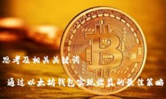 思考及相关关键词 通过以太坊钱包实现收益的最