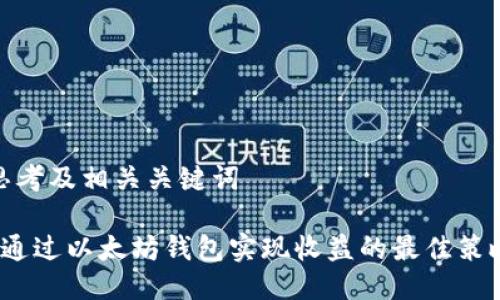 思考及相关关键词

 通过以太坊钱包实现收益的最佳策略