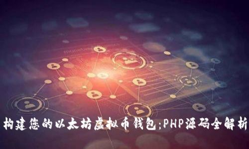 构建您的以太坊虚拟币钱包：PHP源码全解析