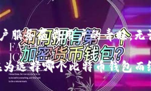 CoinWall：您值得信赖的比特币钱包选择
比特币钱包, CoinWall, 加密货币/guanjianci

CoinWall简介
随着加密货币市场的日益繁荣，越来越多的人开始关注比特币及其背后的技术。而作为这些虚拟货币的存储与交易工具，比特币钱包也显得尤为重要。在种类繁多的比特币钱包中，CoinWall因其独特的功能及用户体验逐渐脱颖而出。

CoinWall是一款专注于比特币和其他加密货币的数字钱包，它的设计旨在为用户提供便捷、安全的资产管理体验。无论您是刚刚入门的加密货币新手，还是经验丰富的交易者，CoinWall都能满足您的需求。

为何选择CoinWall？
在众多的比特币钱包中，CoinWall凭借以下几个显著的优势，赢得了用户的青睐：

h41. 安全性/h4
在数字货币的世界里，安全性无疑是用户最为关注的话题之一。CoinWall通过采用先进的加密技术和多重身份验证手段，确保用户的资产安全。钱包内部的冷存储功能让您的大多数资产处于离线状态，大大减少了黑客攻击的风险。

h42. 用户友好界面/h4
CoinWall的界面设计简洁直观，用户只需花费很短的时间即可上手。无论是发送、接收比特币，还是查看资产情况，一切操作皆可轻松完成。这种良好的用户体验让CoinWall成为了很多新用户的首选。

h43. 多币种支持/h4
除了比特币外，CoinWall还支持多种其他加密货币，使用户能够在一个平台上管理多种资产。这为用户带来了更大的灵活性，并让其在一个软件环境中完成所有交易。

h44. 实时交易功能/h4
CoinWall提供实时交易功能，用户可以快速把握市场动向。这样一来，用户可以在最佳时机进行交易，从而提高投资回报率。

h45. 客户支持/h4
CoinWall团队为用户提供了7x24小时的客服支持，无论遇到什么问题，用户都能及时获得帮助和解答，极大地提升了用户体验。

四个可能相关的问题及其详细解答

问题1：CoinWall的安全性如何保障？
在当今数字货币存储的环境中，安全性始终是用户最为关心的话题。CoinWall针对这一问题采取了一系列有效的安全措施。

首先，CoinWall采用了最先进的加密技术，包括AES-256位加密。这种加密方式是众多金融机构以及互联网巨头普遍使用的标准，能够有效保障用户数据及资产的安全。

其次，CoinWall引入了多重身份验证机制，用户在登录账户时需要通过手机验证码、图形验证码等多重方式进行身份验证。这种方式大大提高了账户被盗用的可能性。

此外，CoinWall还支持冷存储功能，将绝大多数用户资产存储于离线状态，避免因网络攻击而导致资产损失。即使黑客成功入侵钱包的在线部分，冷存储中的资产也不会受到影响。

最后，CoinWall定期进行系统安全评估，以及时发现潜在的安全漏洞并加以修补，确保用户的资产始终处于安全的环境中。

问题2：如何使用CoinWall进行比特币交易？
使用CoinWall进行比特币交易的过程非常简单，即便是新手用户也能快速上手。

首先，您需要在CoinWall官网下载安装钱包应用，并注册一个账户。注册过程中需要输入邮箱及设置密码，CoinWall会向您的邮箱发送验证邮件，请按照邮件提示完成验证。

一旦账户注册成功，您可以登录账号并开始设置钱包。在设置过程中，用户必须设置安全问题及启用多重身份验证，以提升账户安全。

然后，用户可以使用不同方式充值比特币。CoinWall支持通过银行卡、信用卡及其他加密钱包进行充值。充值后，您可以在CoinWall的“资产”选项中查看当前余额。

进行交易时，用户只需点击“交易”按钮，输入对方的比特币地址及交易金额。在确认无误后，可以提交交易请求。交易完成后，资金将自动转入对方账户，您可随时在钱包中查看交易记录。

问题3：CoinWall支持哪些加密货币？
CoinWall作为一款多币种钱包，支持多种流行的加密货币，使用户能在一个平台上管理多种资产。

首先，CoinWall毫无疑问支持比特币，此外还兼容以太坊（ETH）、莱特币（LTC）、瑞波币（XRP）等多种数字资产。随着市场的不断变化，CoinWall团队会定期评估和添加新兴的加密货币，确保用户能够把握投资机会。

在使用CoinWall时，用户可以在资产页面轻松切换不同的加密货币，实时查看各资产的市场表现及交易记录。这种灵活性无疑为多元化投资提供了便利。

问题4：CoinWall的客户服务如何？
CoinWall非常重视用户的反馈及需求，因此在客户服务方面也做了充分的布局。

首先，CoinWall提供了7x24小时的客服支持，通过多种渠道（如邮箱、在线聊天、社交媒体等）为用户解答疑问。如果您在使用过程中遇到问题，随时都可以联系CoinWall的客服团队，他们会尽快为您提供帮助。

此外，CoinWall官网上设有详细的FAQ（常见问题解答）版块，用户可以通过搜索功能快速找到所需信息，从而提高问题解决的效率。

同时，CoinWall定期发布使用指南及新功能介绍，帮助用户更好地了解和使用钱包，提高交易的安全性和便捷性。通过这些措施，CoinWall希望为用户提供更好的服务体验。

总结
总而言之，CoinWall作为一款现代化的比特币钱包，通过出色的安全措施、用户友好的界面和优质的客户服务赢得用户的青睐。无论您是新手还是资深玩家，CoinWall都能成为您可靠的数字资产管理工具。

在未来，加密货币仍有巨大潜力，CoinWall将不断更新其功能，以满足用户日益增长的需求。如果您还在为选择哪个比特币钱包而纠结，不妨试试CoinWall，相信它不会让您失望。