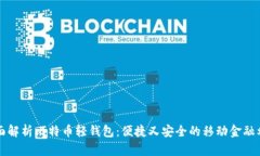 全面解析比特币轻钱包：便捷又安全的移动金融