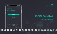 2023年度最佳电子钱包排行榜：探索区块链的十大