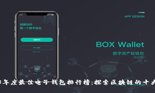 2023年度最佳电子钱包排行榜：探索区块链的十大巨头