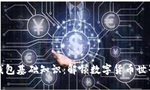 区块链钱包基础知识：解锁数字货币世界的钥匙
