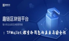: TPWallet：探索冷钱包的未来与安全性
