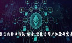 选择最佳比特币钱包：安全、便捷与用户体验的