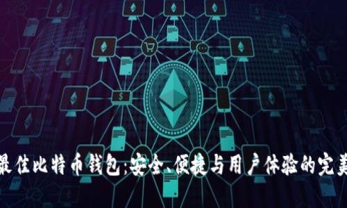 选择最佳比特币钱包：安全、便捷与用户体验的完美平衡