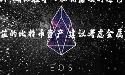 如何有效恢复比特币纸钱包：终极指南

比特币, 纸钱包, 钱包恢复/guanjianci

随着数字货币的迅速发展，比特币已成为一种广泛使用的资产。比特币的用户希望能够安全并有效地储存和管理他们的资产。在众多存储方法中，纸钱包因其离线存储的特性而备受青睐。然而，很多用户在创建纸钱包并存储后，并没有充分考虑到其恢复的重要性。在此，我们将详细探讨如何有效地恢复比特币纸钱包，以及一些相关的最佳实践和注意事项。

一、什么是比特币纸钱包
纸钱包是一种离线存储比特币私钥和公共地址的物理书写记录。它是最安全的存储方式之一，因为它根本不与互联网连接，因此不易受到黑客攻击。纸钱包通常是在特定网站生成并生成一个QR码，并可以打印出来。然而，一旦纸钱包丢失或损坏，如何恢复这些资产就是一个严峻的问题。

二、如何恢复比特币纸钱包
恢复比特币纸钱包主要依赖于私钥。私钥是比特币钱包的核心，是访问和管理你比特币的唯一方式。下面是恢复纸钱包的步骤：

步骤一：找到纸钱包
首先，找到之前创建的纸钱包。如果纸钱包已经丢失或无法找到，这将会非常困难。确保在创建纸钱包时，妥善保管该纸张，可能需要考虑放在安全的地方，如保险箱中。

步骤二：回忆或找到私钥
如果纸钱包还在，你需要找到打印出来的纸上的私钥。许多纸钱包都包含了一个QR码，也可以用相应的扫描软件获取私钥。确保在查阅私钥时，周围环境是安全的，以免网络攻击或数据窃取。

步骤三：使用钱包软件导入私钥
使用适当的钱包软件（如Electrum、Mycelium等），你可以通过导入私钥来恢复钱包。在钱包软件中选择