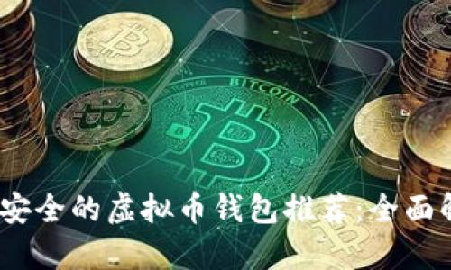 2023年最安全的虚拟币钱包推荐：全面解析与比较