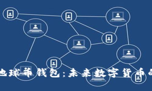 探索区块链地球币钱包：未来数字货币的趋势与应用