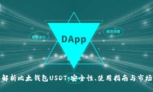 全面解析比太钱包USDT：安全性、使用指南与市场前景