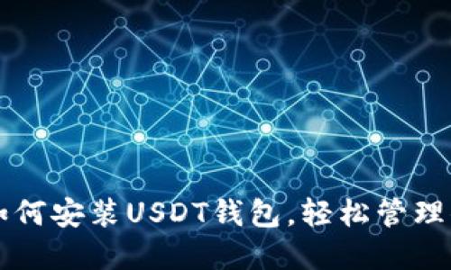 一步步教你如何安装USDT钱包，轻松管理你的数字资产