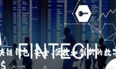 探索TianLe区块链钱包：安全、便捷和创新的数字