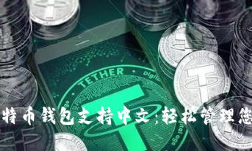 确保您的比特币钱包支持中文：轻松管理您的加密资产