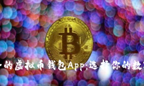 探索高效安全的虚拟币钱包App：选择你的数字财产守护者