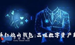 比特币红烧肉钱包：品味数字资产新时尚
