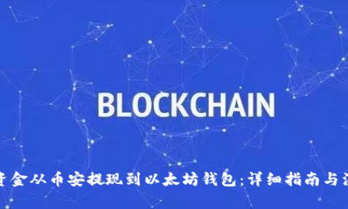 如何将资金从币安提现到以太坊钱包：详细指南与注意事项