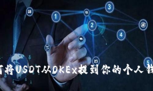 如何将USDT从OKEx提到你的个人钱包？
