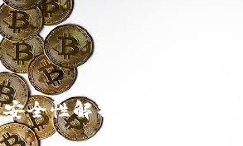 个人虚拟币钱包安全性解析：会被封掉的风险与防范措施