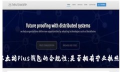 以太坊Plus钱包的合规性：是否拥有营业执照？