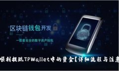 如何顺利提现TPWallet中的资金？详细流程与注意事