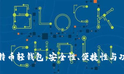 如何选择最佳比特币轻钱包：安全性、便捷性与功能性的完美平衡