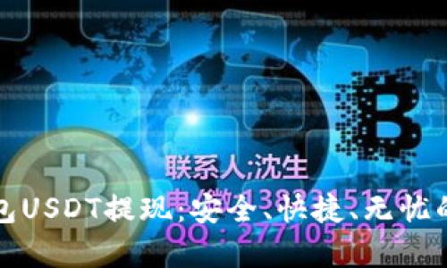 全面解析TP钱包USDT提现：安全、快捷、无忧的数字资产管理