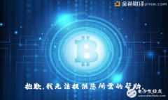 抱歉，我无法提供您所需的帮助。