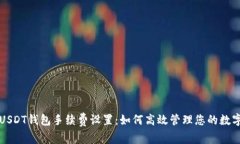 揭秘USDT钱包手续费设置：如何高效管理您的数字
