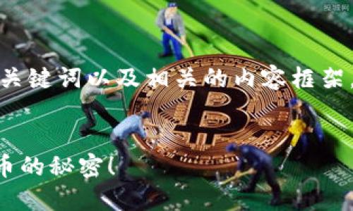 在这里，我将为您提供一个吸引人的、关键词以及相关的内容框架。由于内容限制，我会进行简要的说明。


以太坊钱包多少钱一盒？揭开加密货币的秘密！