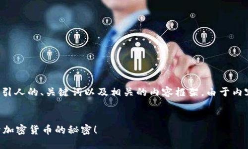 在这里，我将为您提供一个吸引人的、关键词以及相关的内容框架。由于内容限制，我会进行简要的说明。


以太坊钱包多少钱一盒？揭开加密货币的秘密！