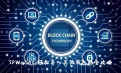 TPWallet：轻松导入其他钱包的全攻略