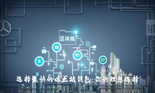 选择最快的以太坊钱包：你的理想选择